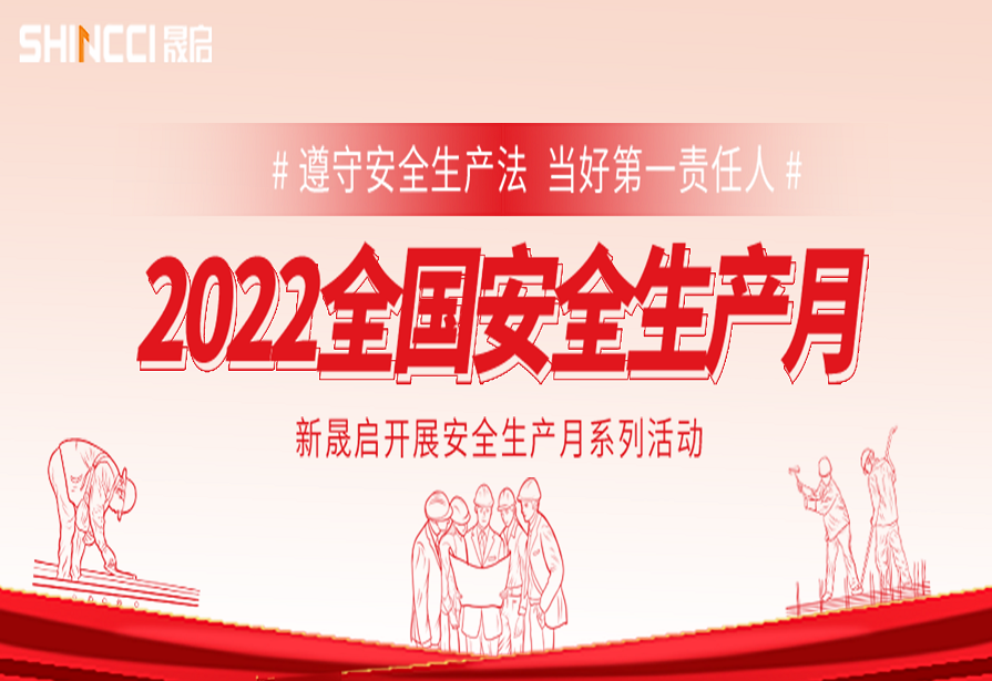 新晟啟2022年安全生產(chǎn)月活動(dòng)總結(jié)