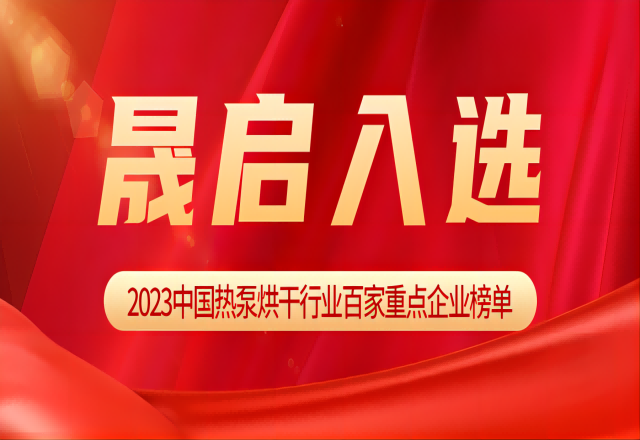 晟啟入選《2023中國(guó)熱泵烘干行業(yè)百家重點(diǎn)企業(yè)》榜單！